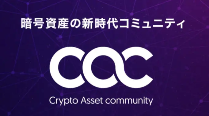CAC（クリプトアセットコミュニティ）