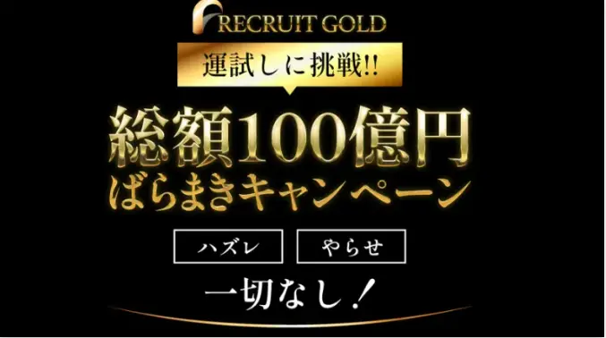 recruit-gold